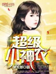 超级小神农图片