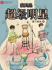 我真是超级明星图片