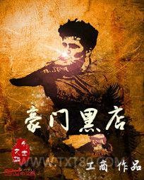 豪门黑店图片