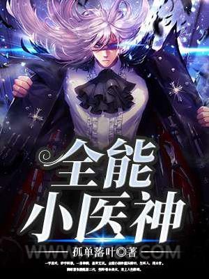 全能小医神图片
