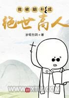 我被脑补成绝世高人图片
