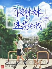 可爱妹妹与迷茫的我图片