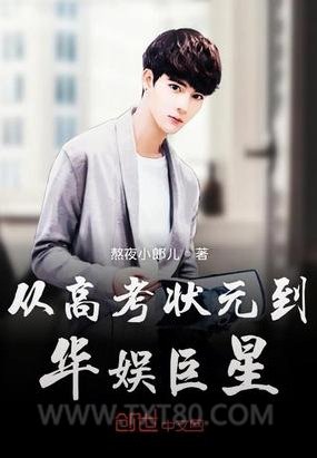 从高考状元到华娱巨星图片