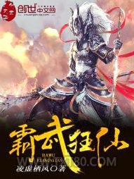 霸武狂仙图片