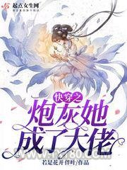 快穿之炮灰她成了大佬图片