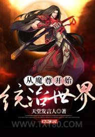 从魔尊开始统治世界图片