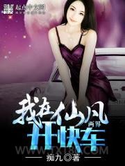 我在仙凡两界开快车图片