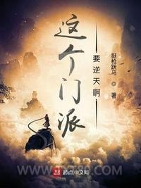 这个门派要逆天啊图片