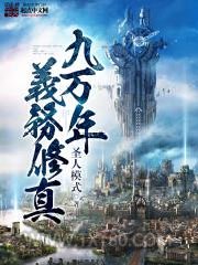 九万年义务修行图片