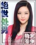 绝世处男图片