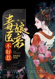 一胎三宝：毒医娘亲不好惹图片