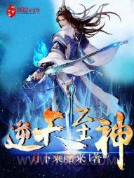 逆天至神图片