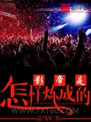 影帝是怎样炼成的图片