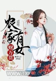 农家有女财万贯图片