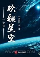 一把刀砍翻星空图片
