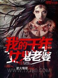 我的千年女鬼老婆图片
