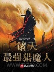 诸天最强猎魔人图片