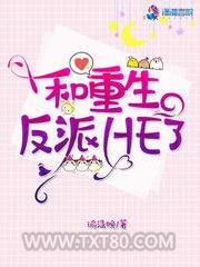 和重生反派HE了图片