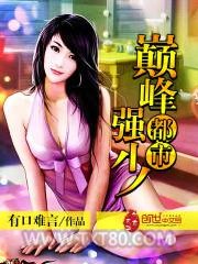 都市巅峰强少图片