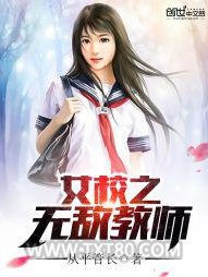 女校之无敌教师图片