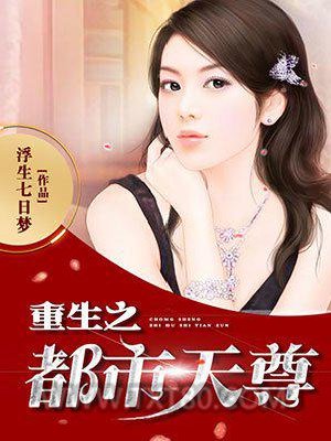 重生之都市天尊图片