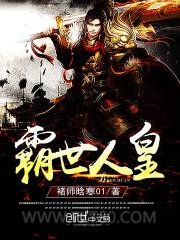 霸世人皇图片