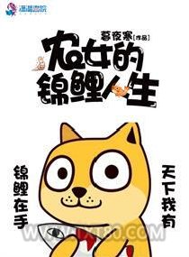 农女的锦鲤人生图片