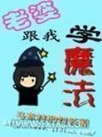 老婆跟我学魔法图片