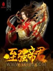 至强帝君图片