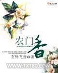 农门香图片
