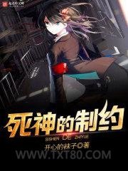 死神的制约图片