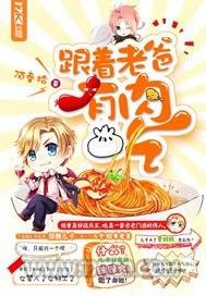 跟着老爸有肉吃图片