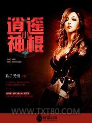 逍遥小神棍图片