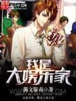 我是大娱乐家图片