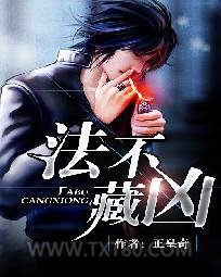法不藏凶图片
