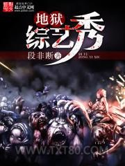 地狱综艺秀图片