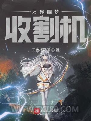 万界圆梦收割机图片