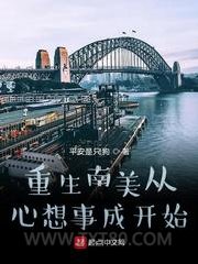 重生南美从心想事成开始图片