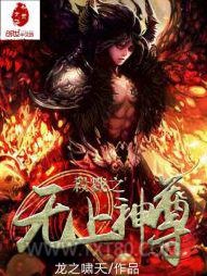杀戮之无上神尊图片