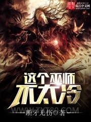 这个巫师不太冷图片