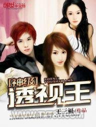 神级透视王图片