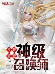 英雄联盟之神级召唤师图片