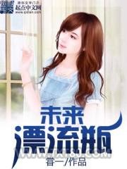 未来漂流瓶图片