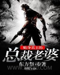 贴身兵王的总裁老婆图片