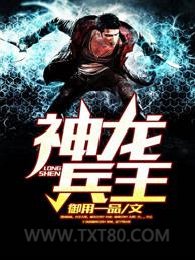 神龙兵王图片