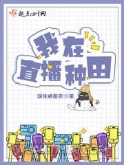 我在直播种田图片