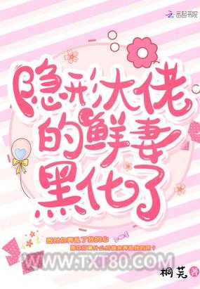 隐形大佬的鲜妻黑化了图片