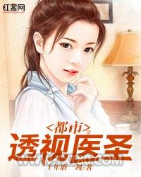 都市透视医圣图片