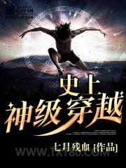 史上神级穿越图片