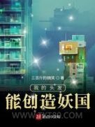 我的头发能创造妖国图片